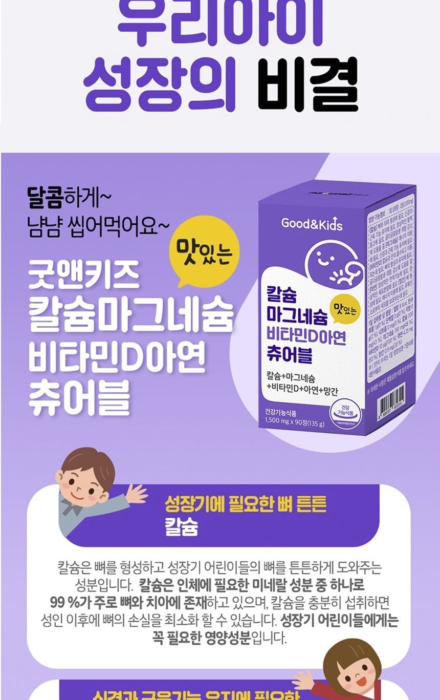 내츄럴플러스 굿앤키즈 칼슘 마그네슘 비타민D 아연 츄어블 1500mg x 90정 맛난 행복세트 선물하기좋은영양제 건강한 몸에좋은영양제 안전한먹거리 건강기능제품 맛난 행복세트 선물하기좋은영양제 건강한 몸에좋은영양제 안전한먹거리 건강기능제품 맛난