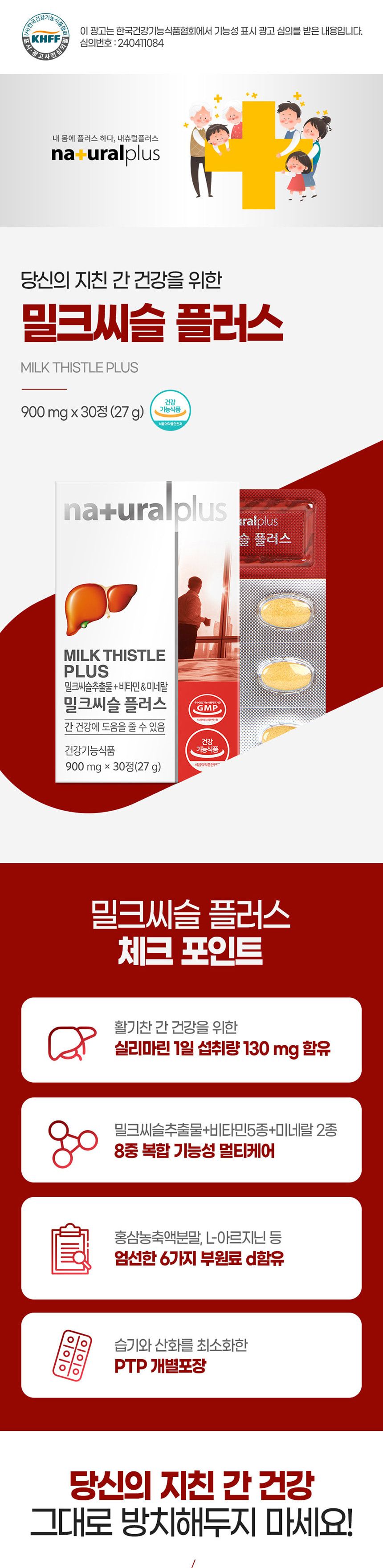 내츄럴플러스 밀크씨슬 플러스 900mg x 30정 밀크씨슬 밀크씨슬영양제 간영양제 간보호영양제 영양보조제 영양제 영양분보충제 영양보충제 기능성밀크씨슬 밀크씨슬비타민미네랄