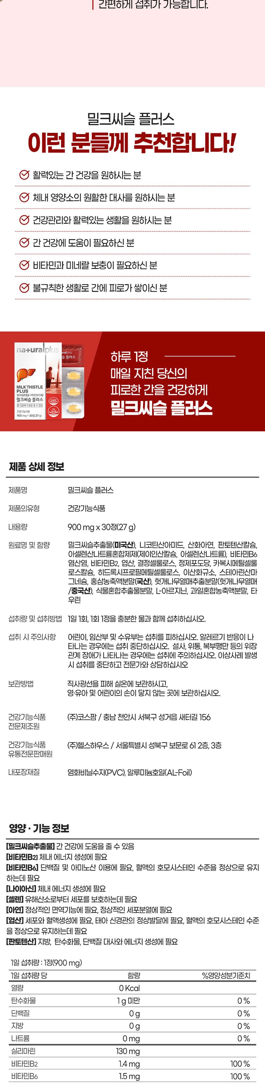 내츄럴플러스 밀크씨슬 플러스 900mg x 30정 밀크씨슬 밀크씨슬영양제 간영양제 간보호영양제 영양보조제 영양제 영양분보충제 영양보충제 기능성밀크씨슬 밀크씨슬비타민미네랄