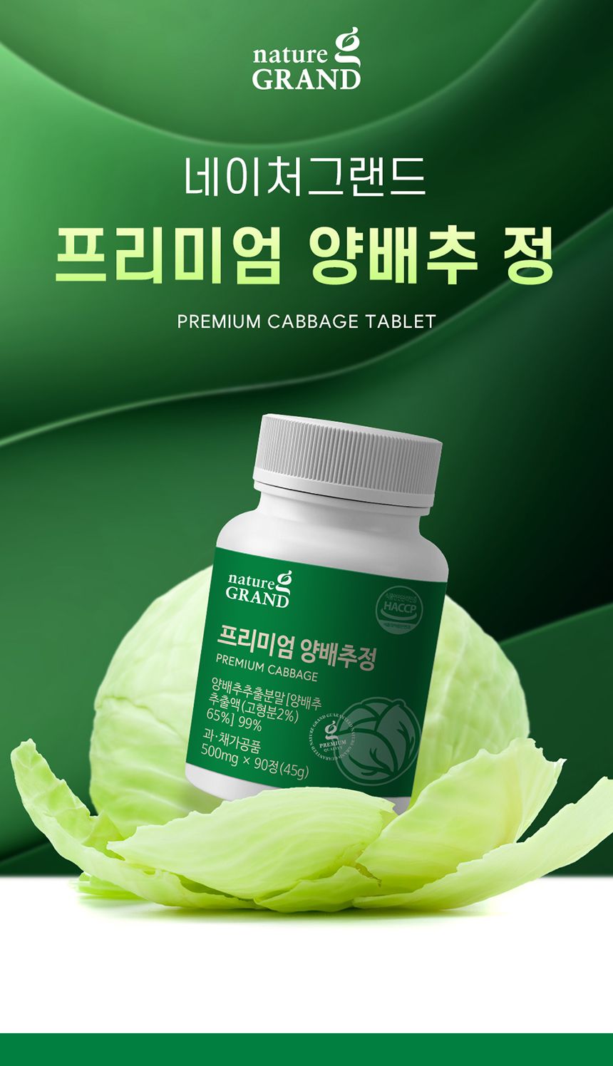 네이처그랜드 - 프리미엄 양배추정 500mg x 90정 양배추 양배추영양제 영양제 양배추정 양배추농축분말정 양배추농축분말영양제 정제양배추 영양보충제 영양보충 영양분보충제