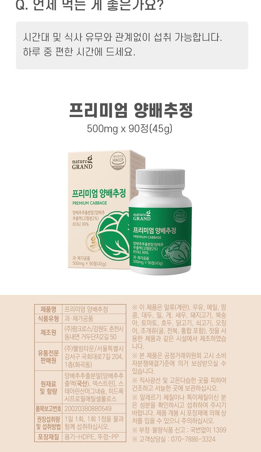 네이처그랜드 - 프리미엄 양배추정 500mg x 90정 양배추 양배추영양제 영양제 양배추정 양배추농축분말정 양배추농축분말영양제 정제양배추 영양보충제 영양보충 영양분보충제