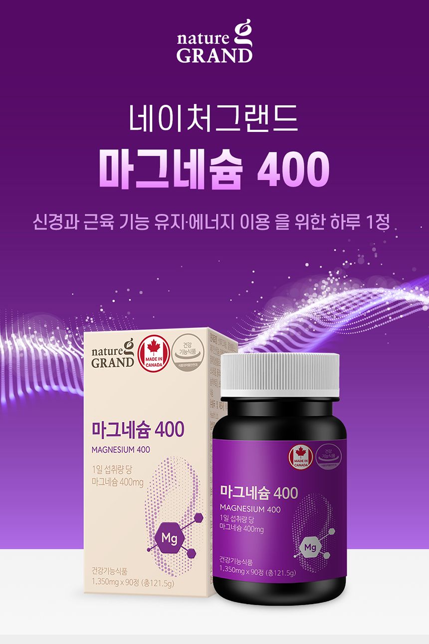 네이처그랜드 마그네슘 400 마그네슘 마그네슘보충제 이스라엘마그네슘 이스라엘산마그네슘 마그네슘영양제 영양제 영양보충제 영양보조제 기능성영양제 기능성영양보조제