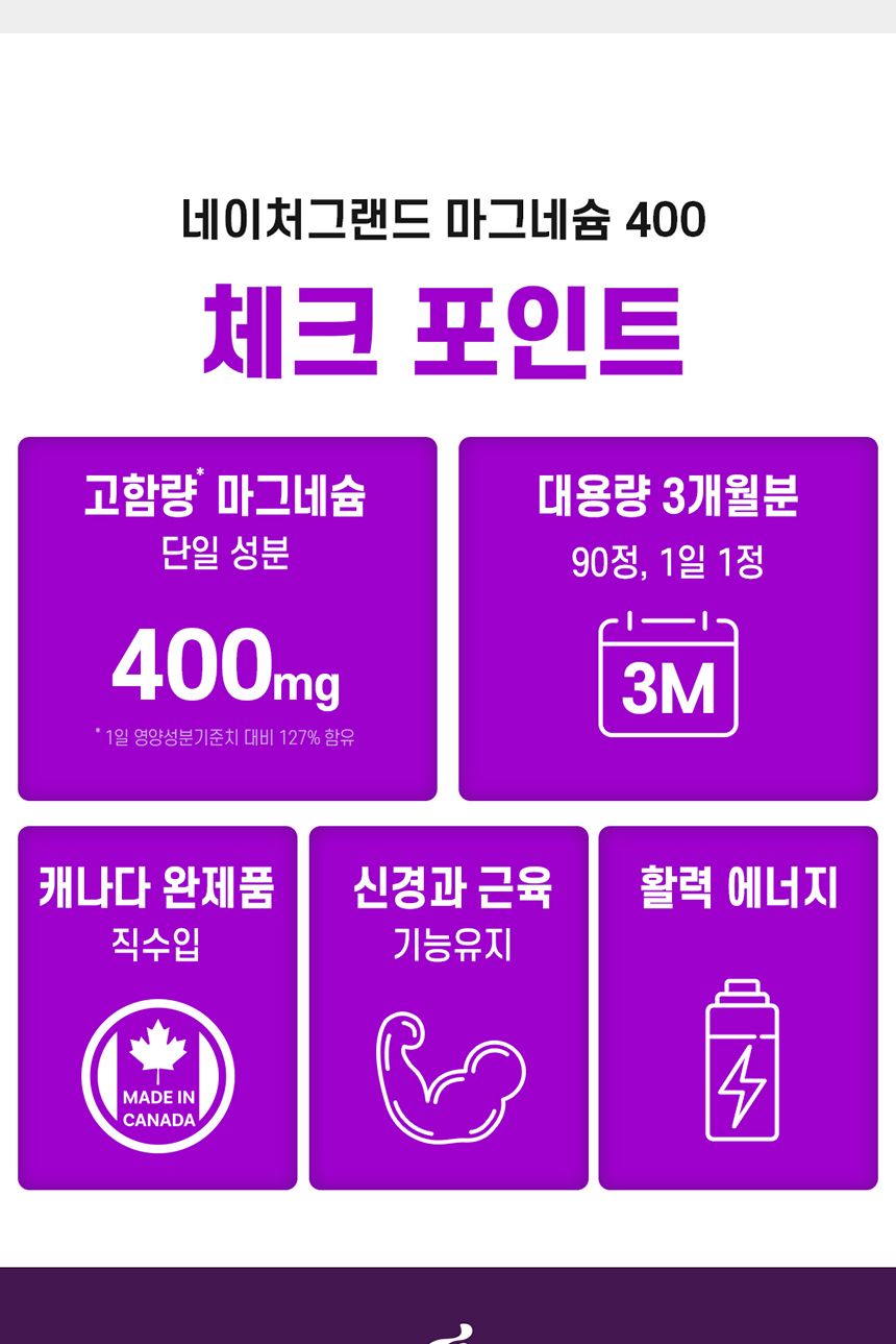 네이처그랜드 마그네슘 400 마그네슘 마그네슘보충제 이스라엘마그네슘 이스라엘산마그네슘 마그네슘영양제 영양제 영양보충제 영양보조제 기능성영양제 기능성영양보조제