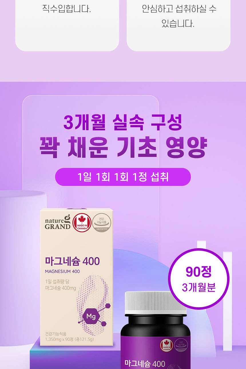 네이처그랜드 마그네슘 400 마그네슘 마그네슘보충제 이스라엘마그네슘 이스라엘산마그네슘 마그네슘영양제 영양제 영양보충제 영양보조제 기능성영양제 기능성영양보조제