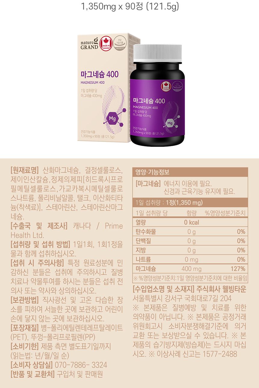 네이처그랜드 마그네슘 400 마그네슘 마그네슘보충제 이스라엘마그네슘 이스라엘산마그네슘 마그네슘영양제 영양제 영양보충제 영양보조제 기능성영양제 기능성영양보조제