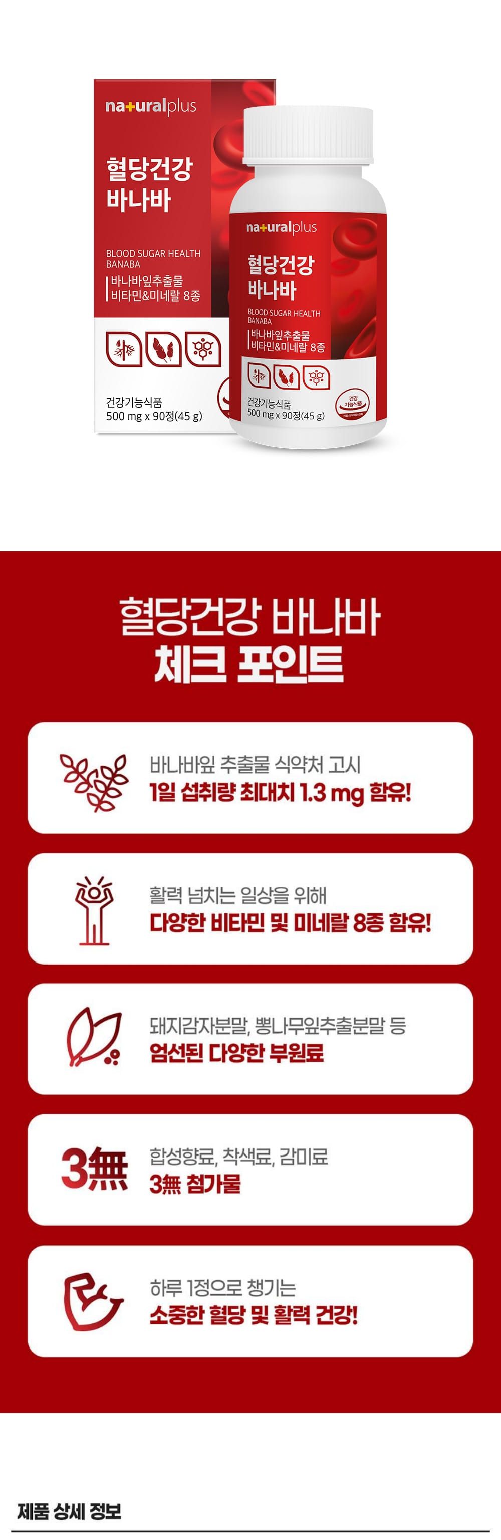 내츄럴플러스 혈당 바나바 500mg x 90정 바나바 바나바영양제 혈당바나바 혈당영양제 혈당관리영양제 혈당관리제 영양제 영양보충제 영양보조제 기능성영양제 기능성영양보조제