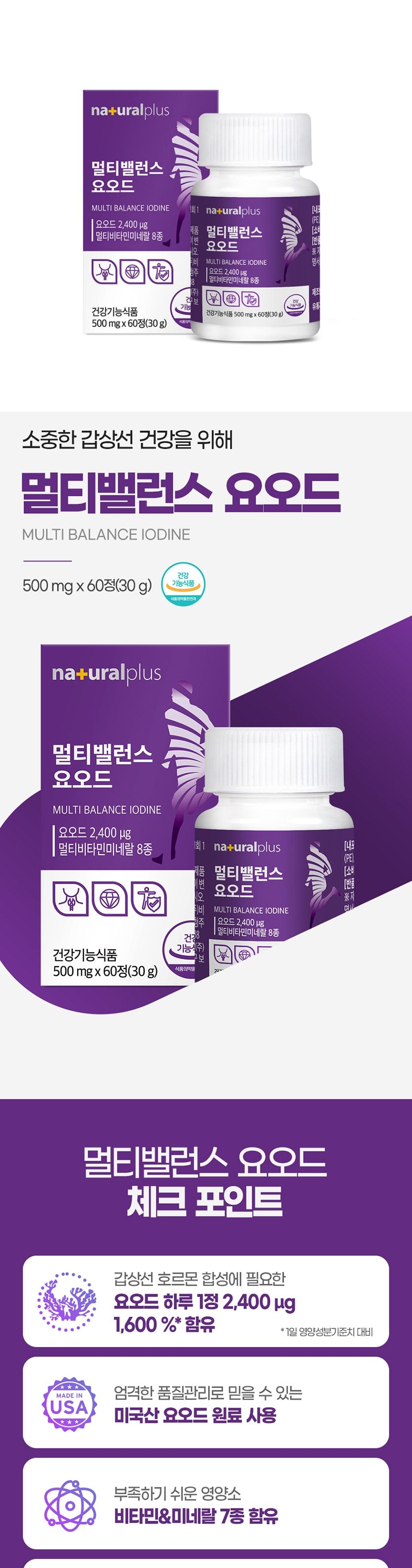 내츄럴플러스 멀티밸런스 요오드 500mg x 60정 요오드 요오드영양제 내추럴플러스 내추럴플러스영양제 밸런스영양제 몸에좋은영양제 선물용영양제 가족영양제 부모님선물 생신선물