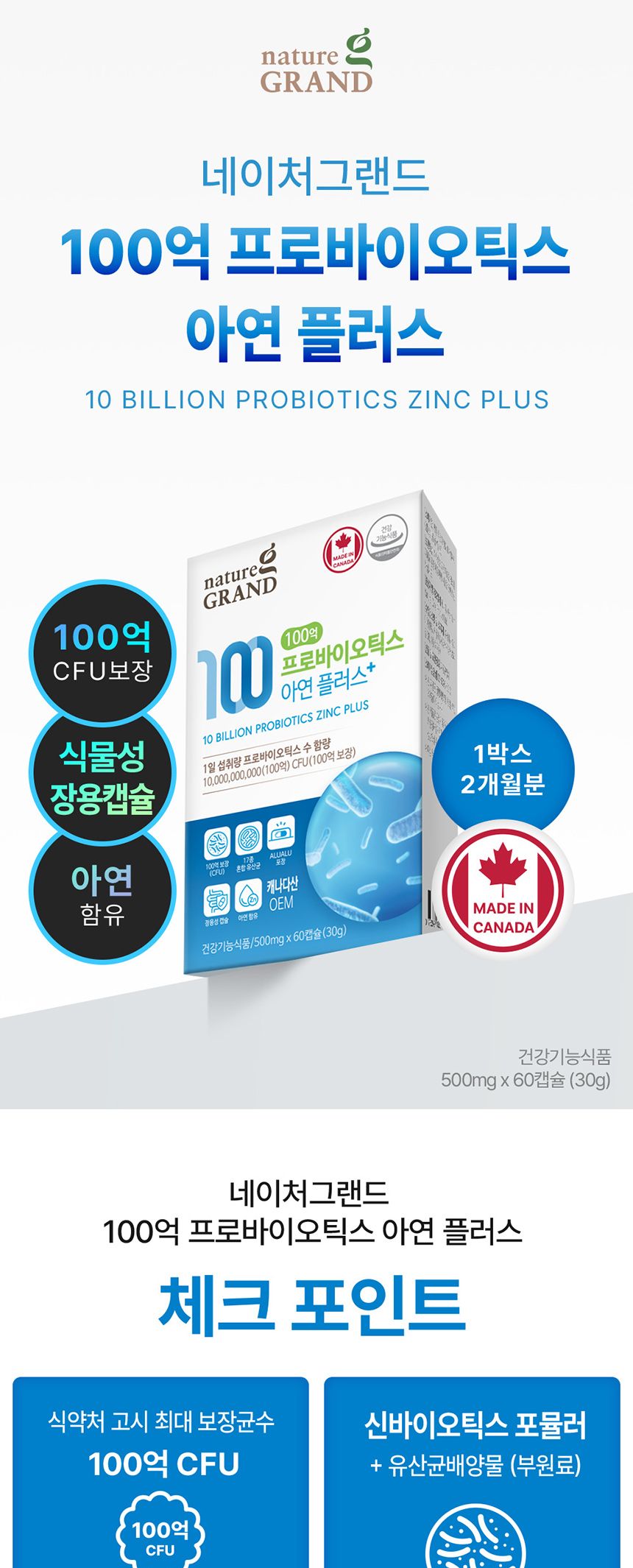 네이처그랜드 100억 프로바이오틱스 아연 500mg 60 유산균제 유산균 영양제 유산균영양제 프로바이오틱스 100억프로바이오틱스 프로바이오틱스아연 아연 영양보조식품 영양보충제 유산균영양보충제