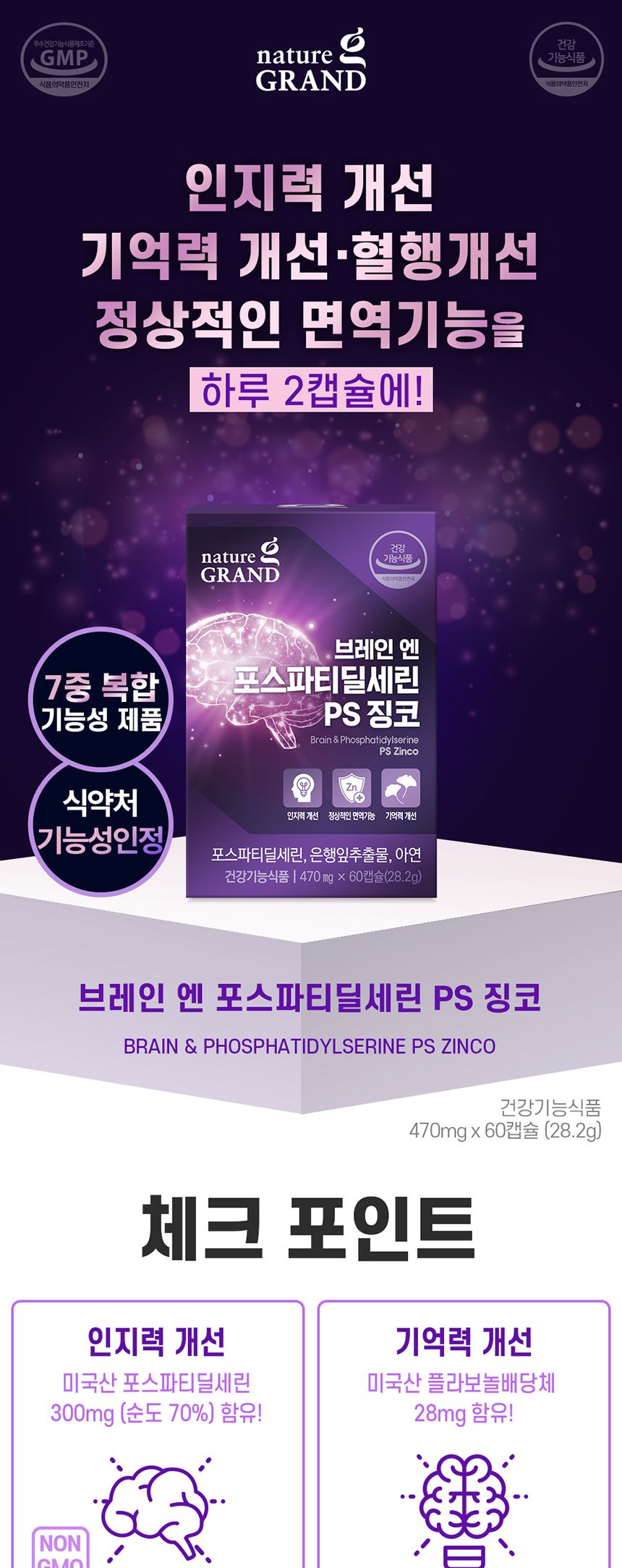 네이처그랜드 브레인 엔 포스파티딜세린 PS 징코 470mg x 60캡슐 영양제 영양보충제 징코영양제 브레인영양제 인지력영양제 은행잎영양제