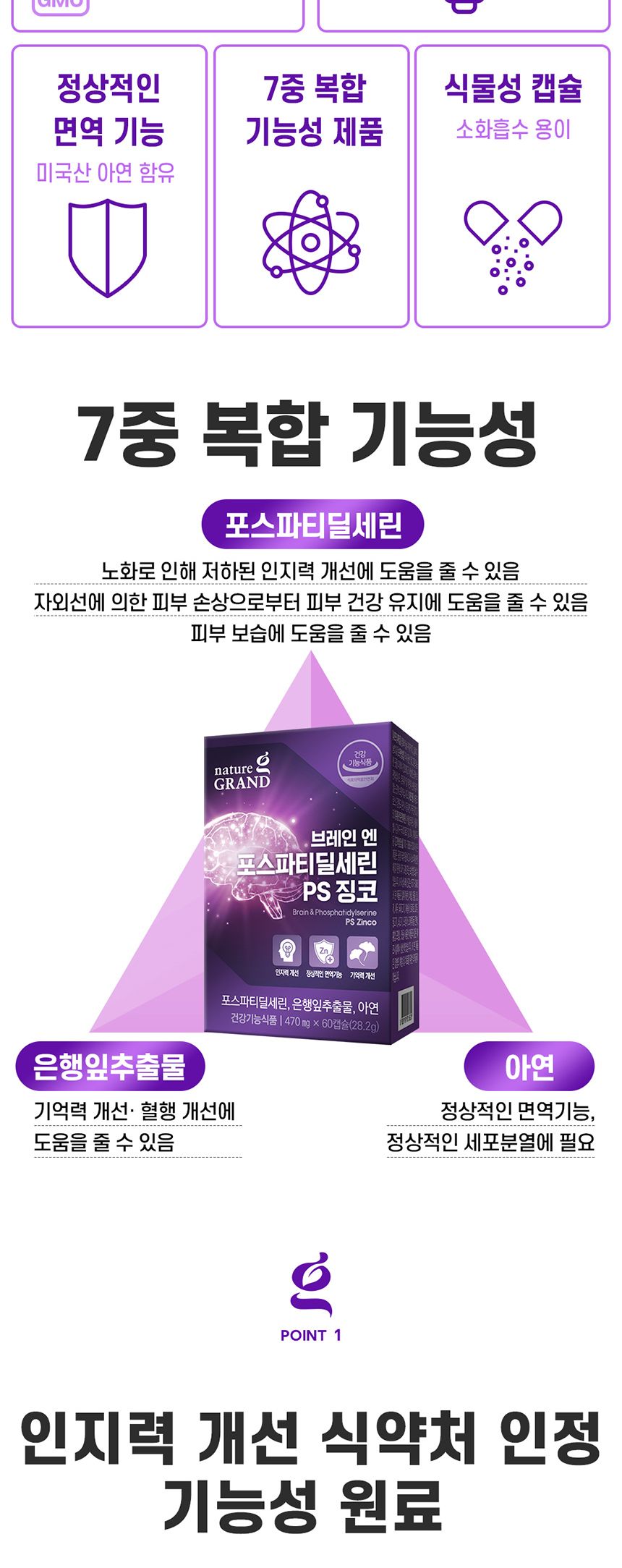 네이처그랜드 브레인 엔 포스파티딜세린 PS 징코 470mg x 60캡슐 영양제 영양보충제 징코영양제 브레인영양제 인지력영양제 은행잎영양제