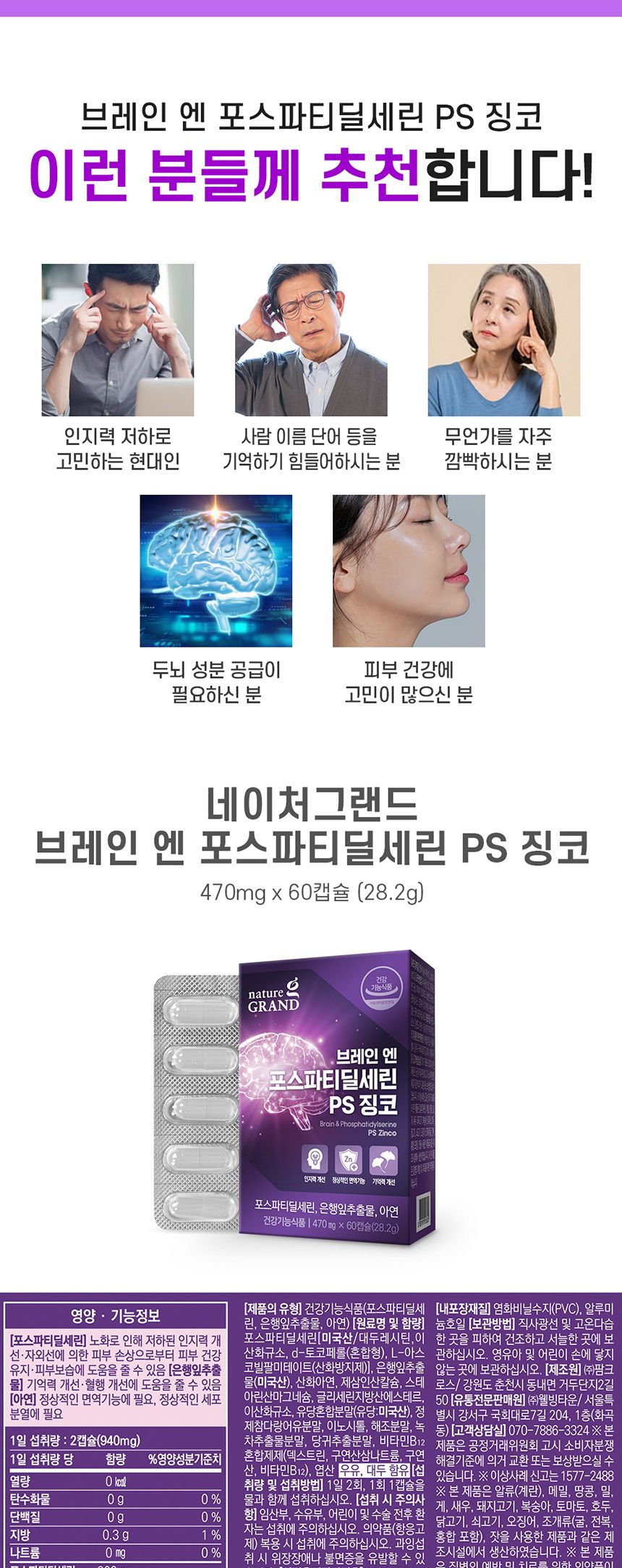 네이처그랜드 브레인 엔 포스파티딜세린 PS 징코 470mg x 60캡슐 영양제 영양보충제 징코영양제 브레인영양제 인지력영양제 은행잎영양제