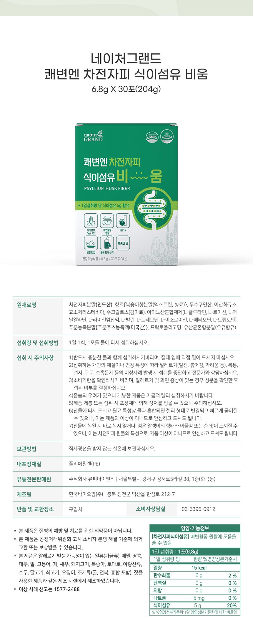 네이처그랜드 - 차전자피 식이섬유 비움 6.8g x 30포 차전자피 차전자피100 차전자피식이섬유 차전자피가루 차전자피국산 차전자피분말