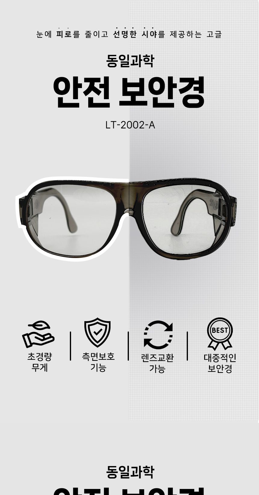 동일광학 안전보안경 LT-2002-A 안전안경 작업안경 보안경 안전보안경 작업보안경 안전작업안경 작업안전안경 보호안경 안전보호안경 작업보호안경