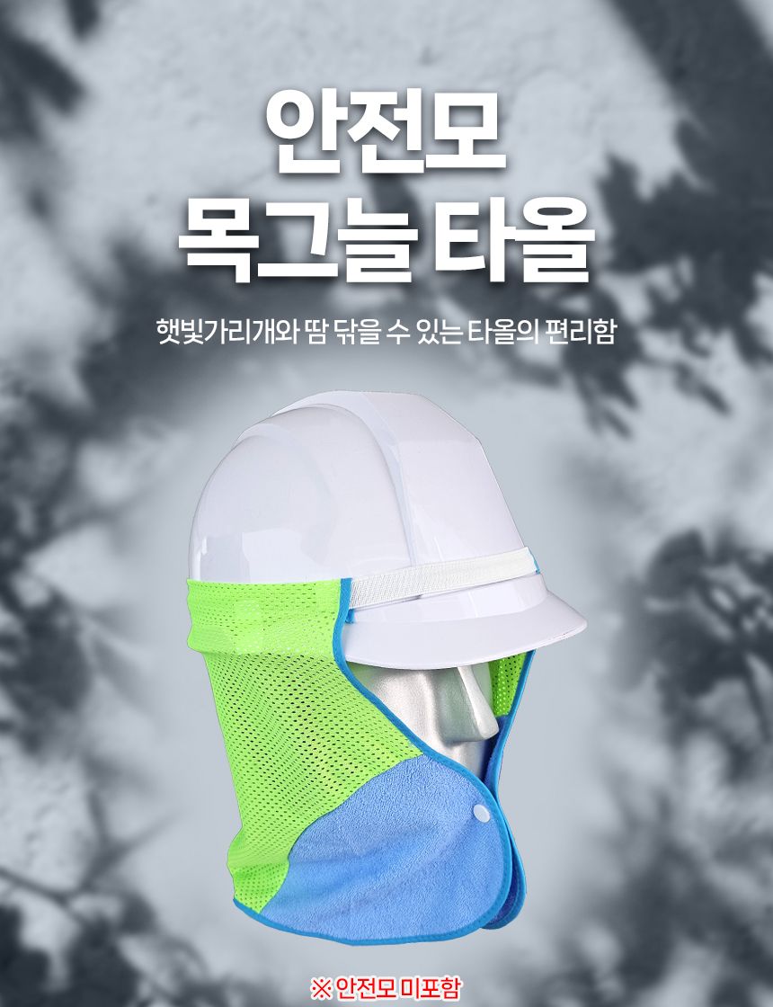 안전모 목그늘 타올 MNT-7018 목그늘타올 안전모목그늘타월 안전모햇빛가리개 안전모햇빛차단 안전모그늘 안전모가리개 안전모UV차단타올