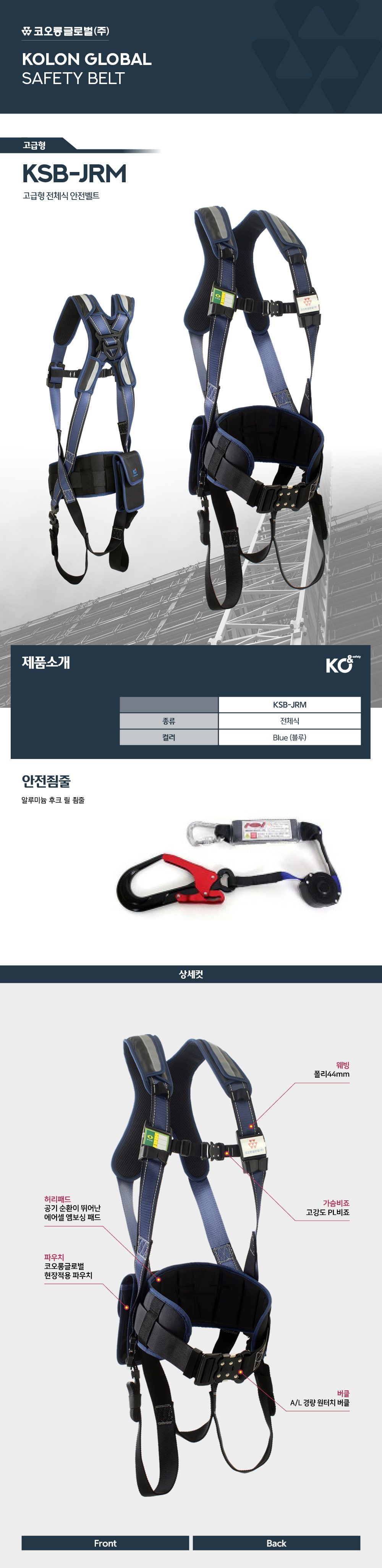 코오롱글로벌 KSB-JRM_06 일반형 전체식안전벨트 릴자동 산업안전벨트 산업용품 보호안전벨트 안전대 안전띠 작업용안전벨트