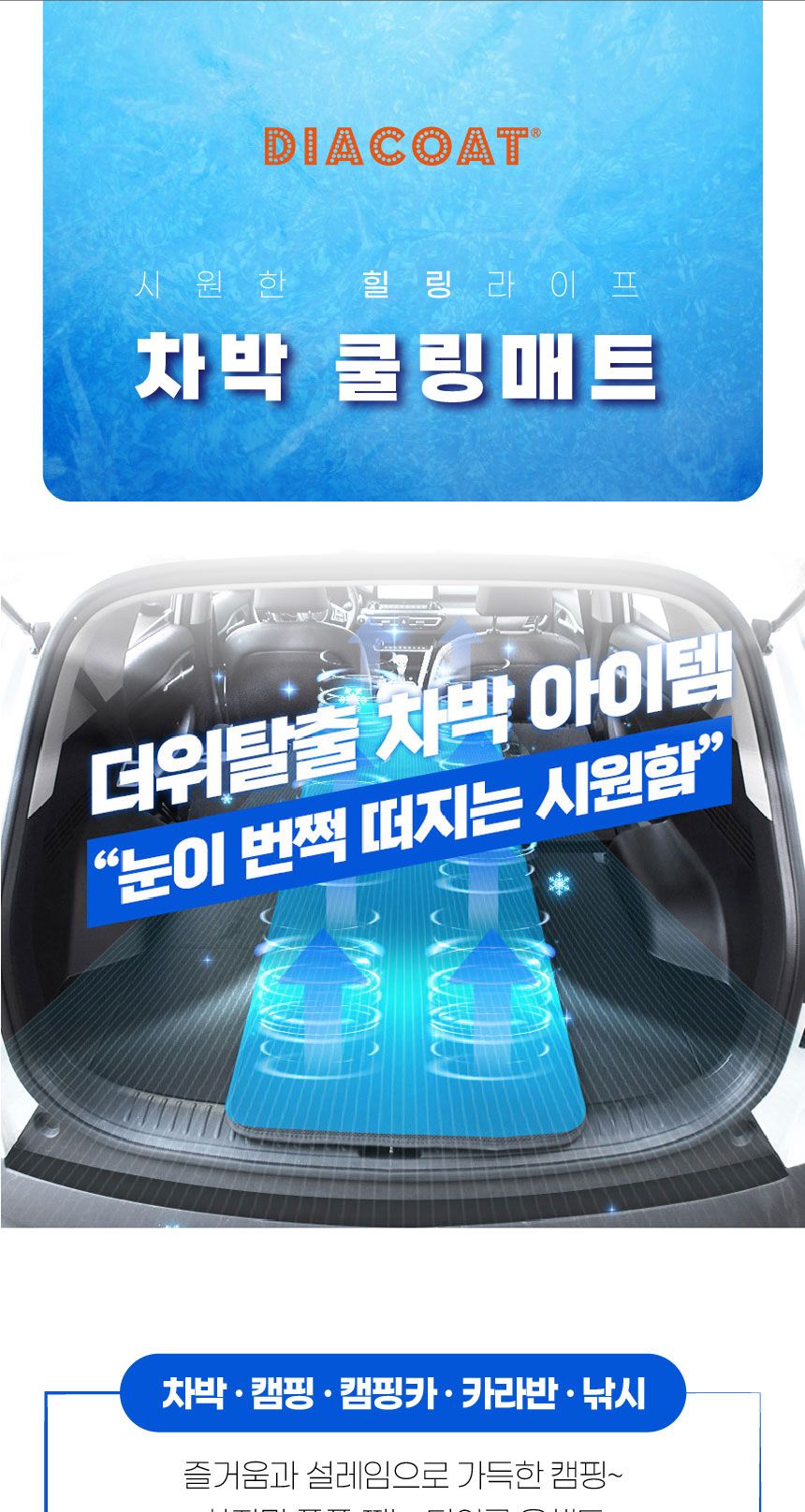 다이아코트 차박 쿨링 매트 자동차매트 자동차쿨링매트 쿨링매트 매트 차량용쿨링매트 차량용매트 카매트 쿨링카매트 차박매트 차박쿨링매트