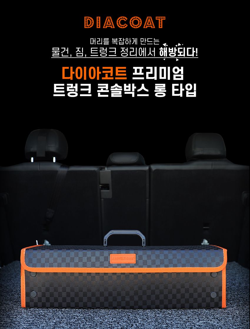 다이아코트프리미엄트렁크콘솔박스롱타입 트렁크콘솔상자 트렁크정리함 트렁크정리박스 트렁크정리통 차량정리함 차량수납함 트렁크수납함 긴콘솔박스 트렁크손잡이박스 트렁크보관함