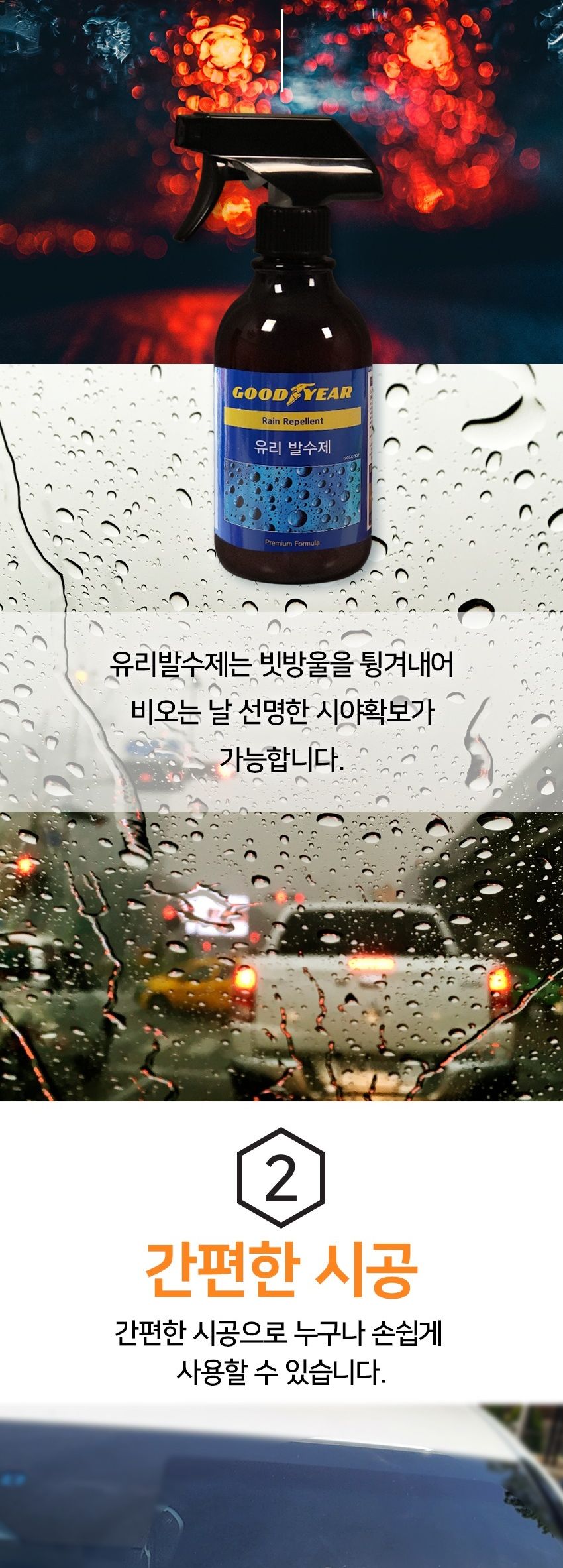 굳이어 유리 발수제 300ml 자동차유리발수코팅제 코팅제 유리보호제 자동차유리코팅제 발수코팅 유리발수코팅제 차량발수코팅제 자동차발수코팅제 발수코팅제 유리막코팅제