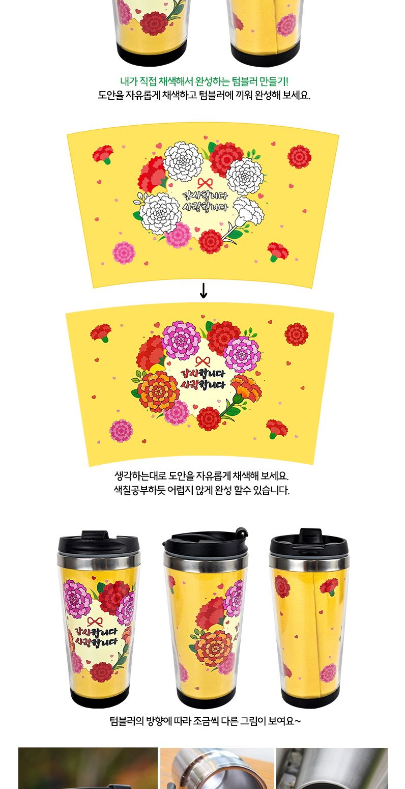 DIY스텐레스 텀블러만들기 카네이션 2 텀블러 텀블러만들기 스텐텀블러 DIY텀블러만들기 DIY텀블러 텀블러만들기놀이 만들기키트 만들기 만들기장난감 만들기놀이