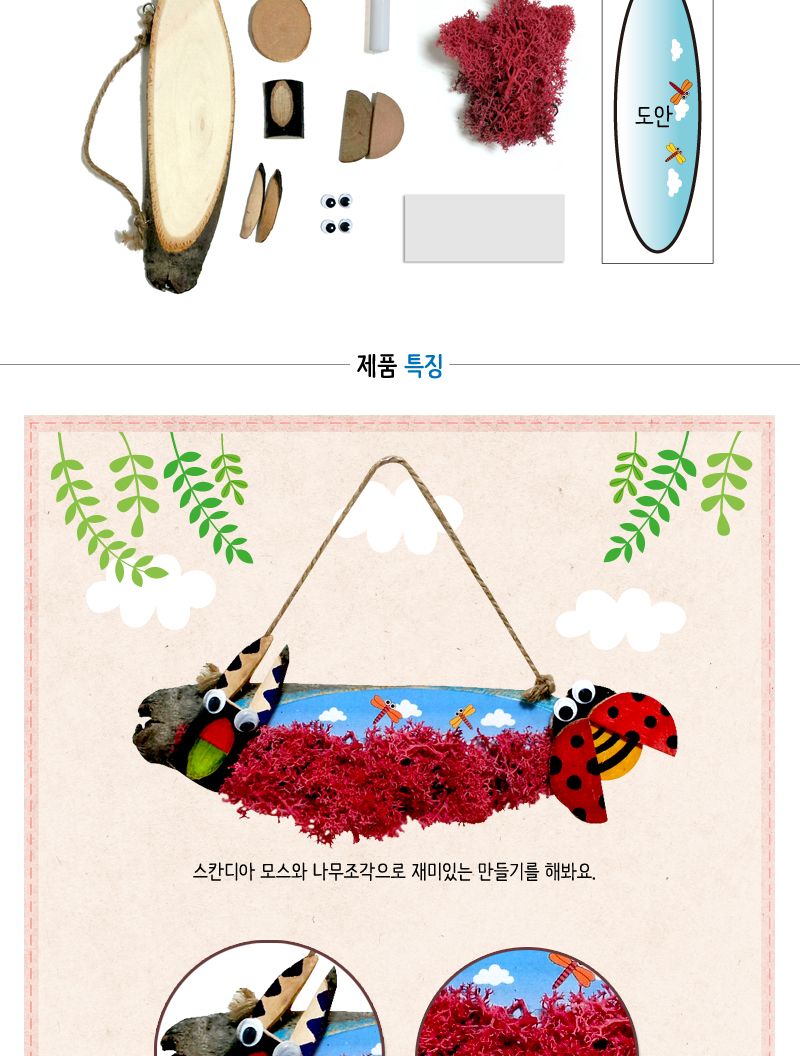 스칸디아모스 곤충 통나무걸이 만들기/놀이키트/만들기재료/만들기키트/미술만들기/엄마표미술놀이/유아미