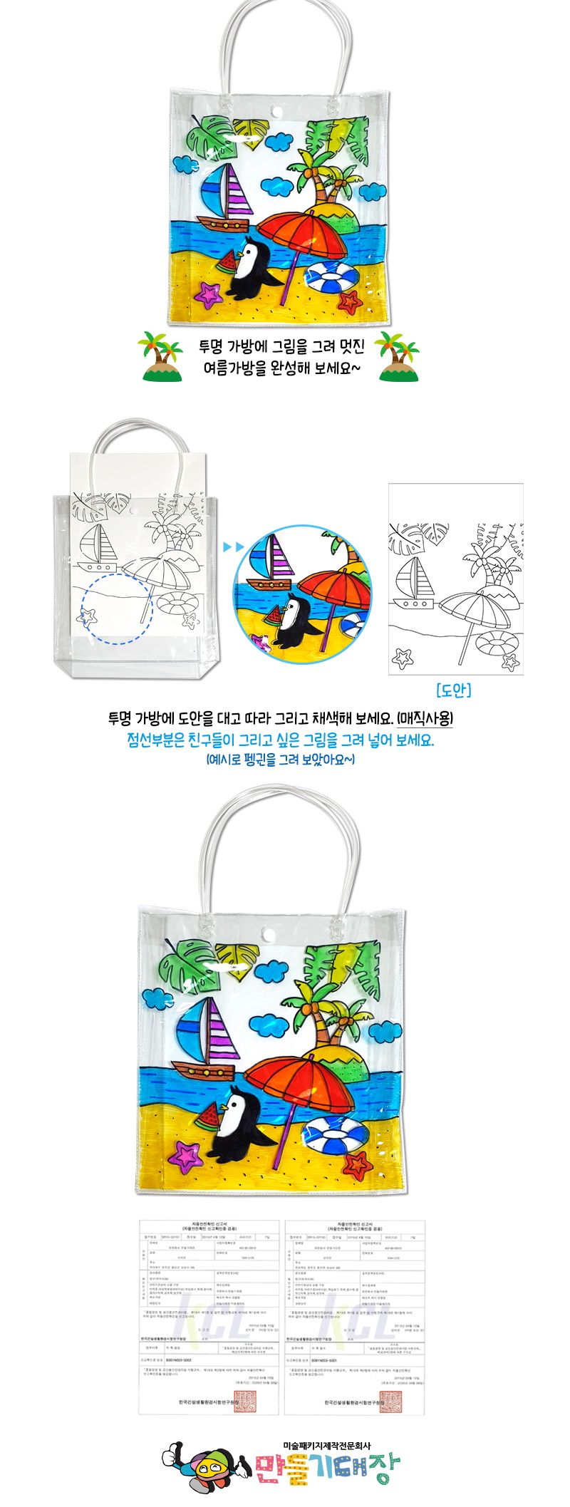 투명 가방 꾸며 만들기 - 여름해변이야기 가방꾸미기 투명가방꾸며만들기 투명가방꾸미기 가방만들기 만들기놀이 만들기키트 만들기패키지 미술놀이 미술장난감 어린이미술놀이 공작놀이
