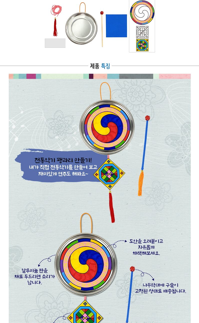 전통 악기 꽹과리 만들기/꽹과리/꽹과리만들기/전통악기만들기/악기만들기/음악놀이/악기/어린이악기/키즈