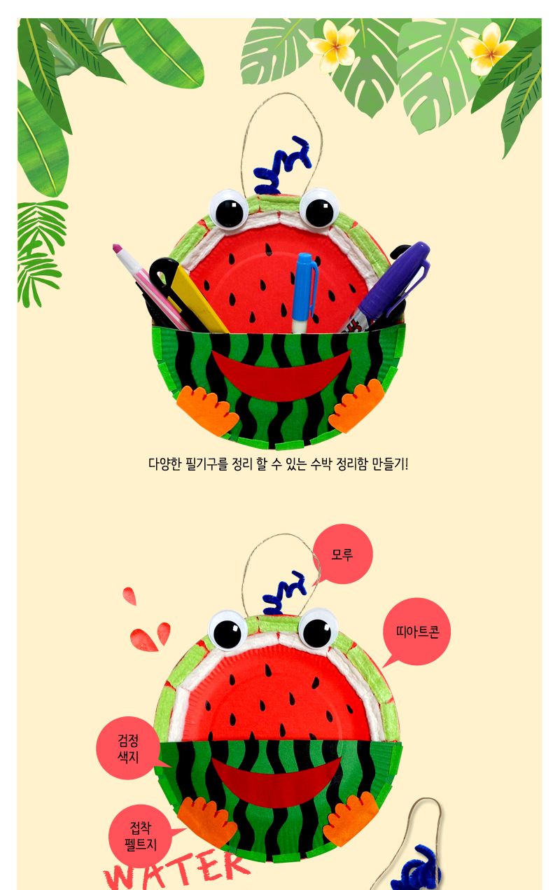 수박 정리함 만들기 수박정리함만들기 수박정리함 정리함만들기 정리함 만들기놀이 만들기키트 만들기패키지 미술놀이 미술장난감 어린이미술놀이 공작놀이
