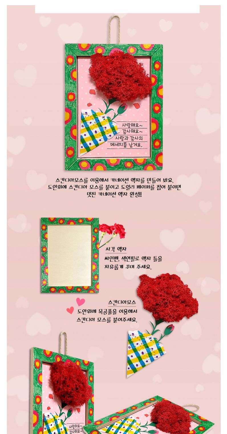카네이션 사각액자 카드 스칸디아모스 만들기 놀이키트 만들기재료 만들기키트 미술만들기 엄마표미술놀이 유아미술 유아미술놀이 유아미술재료 유치원만들기 아이들이좋아하는 재미있는 스칸디아모스만들기키트