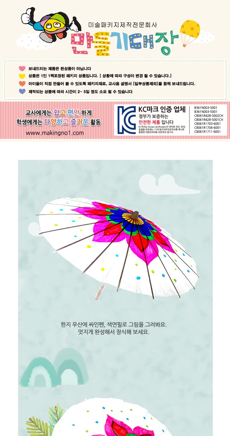 한지우산 미술용품 어린이만들기 어린이집단체 어린이집미술 유아만들기 유치원단체 유치원미술 저학년만들기 초등만들기 만들기재료 꾸미기재료 한지공예 만들기키트