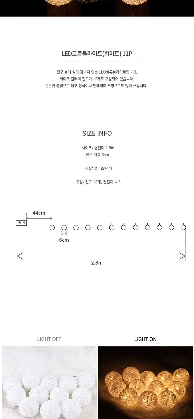 LED코튼볼라이트(화이트)/조명/장식조명/인테리어조명/볼조명/트리조명/예쁜조명/볼라이트/볼램프/트리장식
