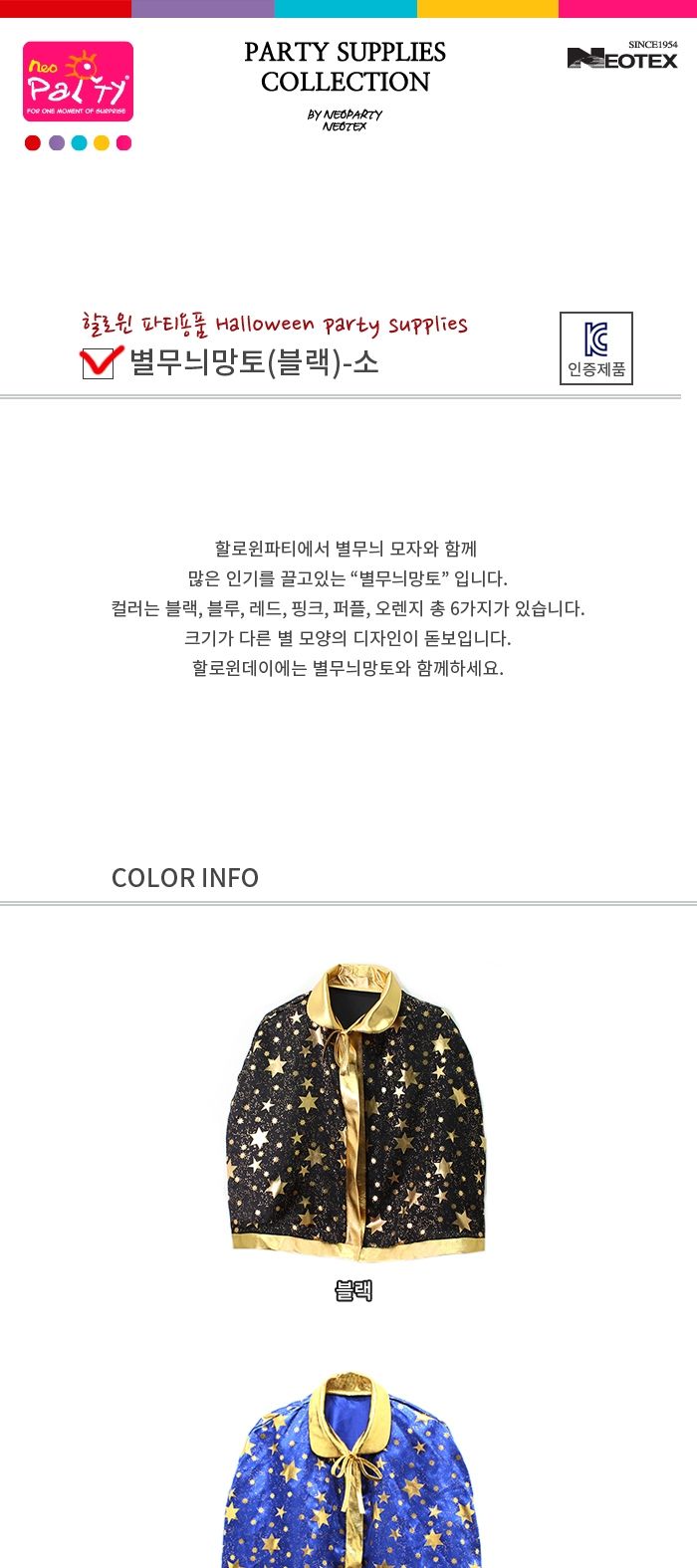 별무늬망토(블랙)-소/망토/파티망토/행사망토/생일망토/할로윈망토/크리스마스망토/별무늬망토/별망토/행사