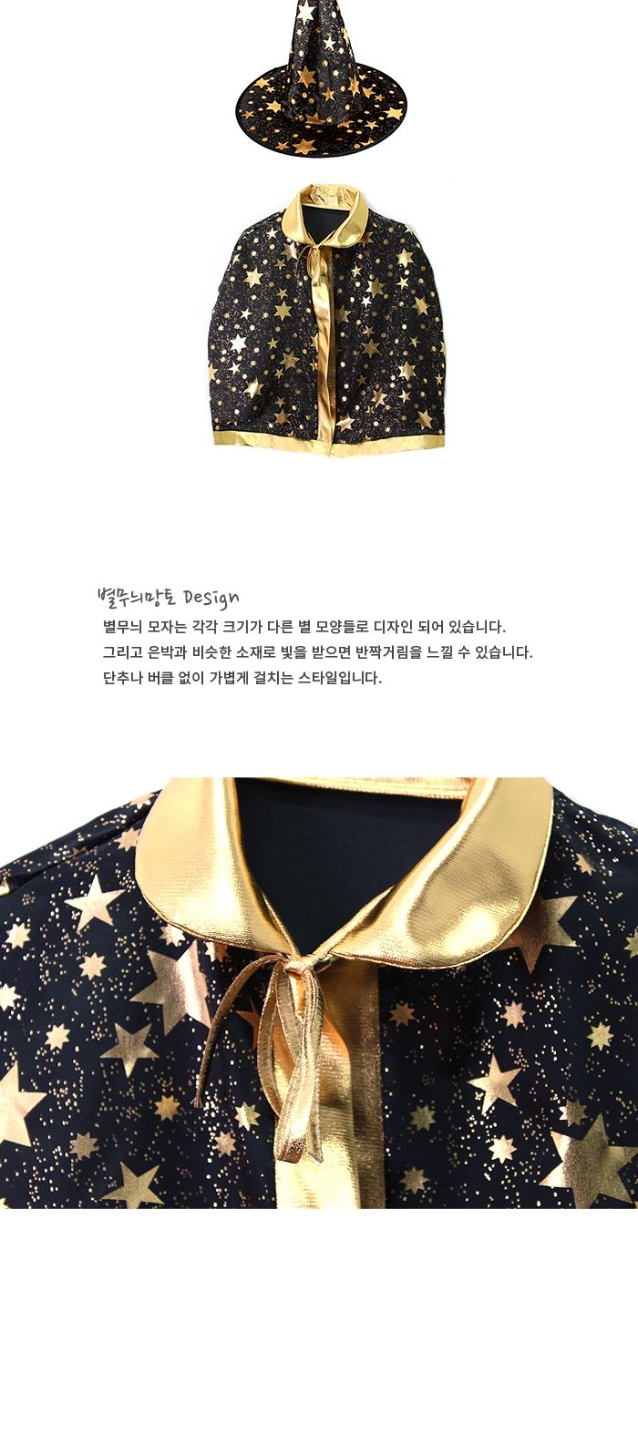 별무늬망토(블랙)-소/망토/파티망토/행사망토/생일망토/할로윈망토/크리스마스망토/별무늬망토/별망토/행사