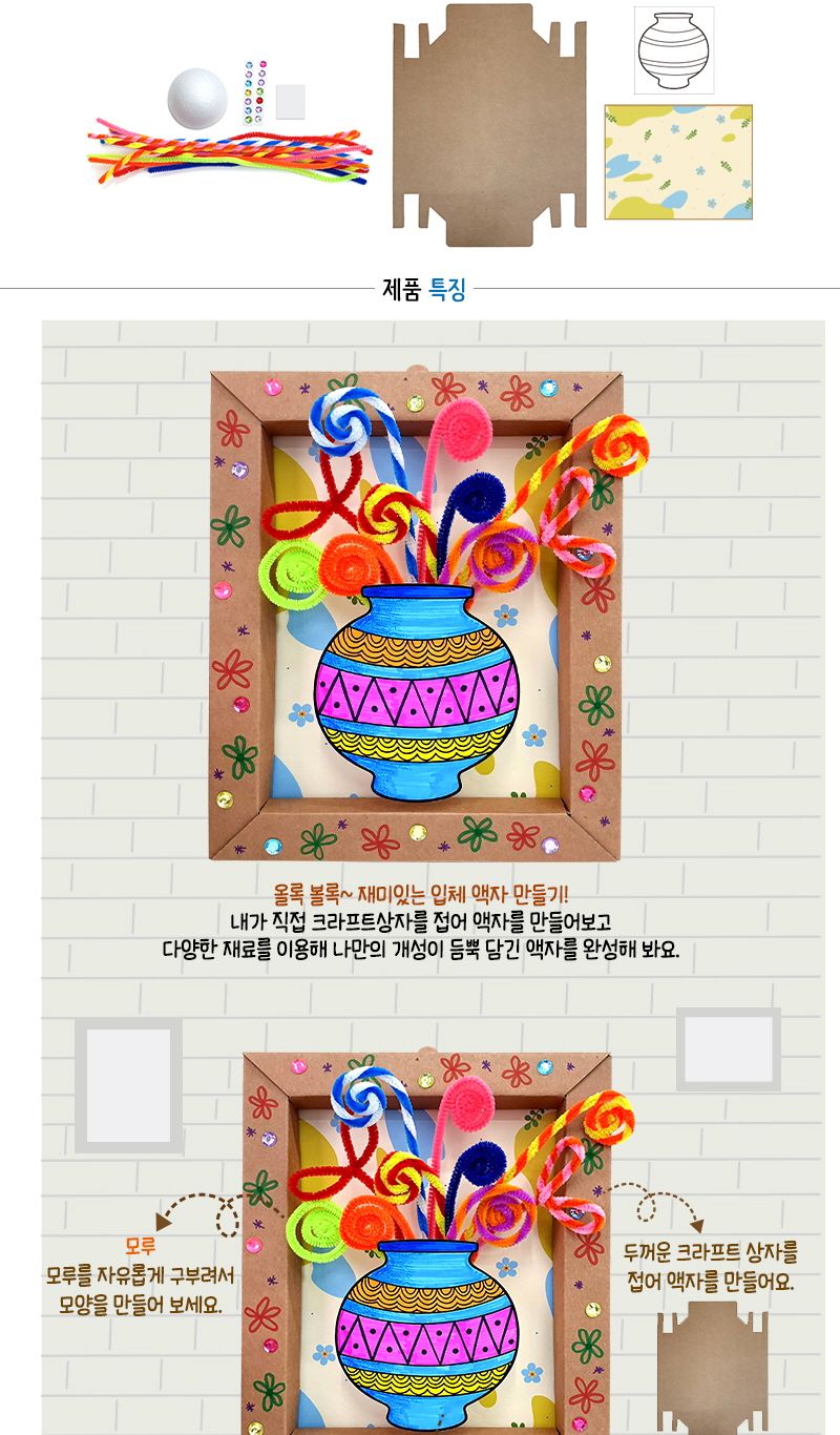 모루화분 입체액자 만들기/만들기교구/만들기패키지/과학교구/어린이미술놀이/꾸미기/액자만들기/나만의액