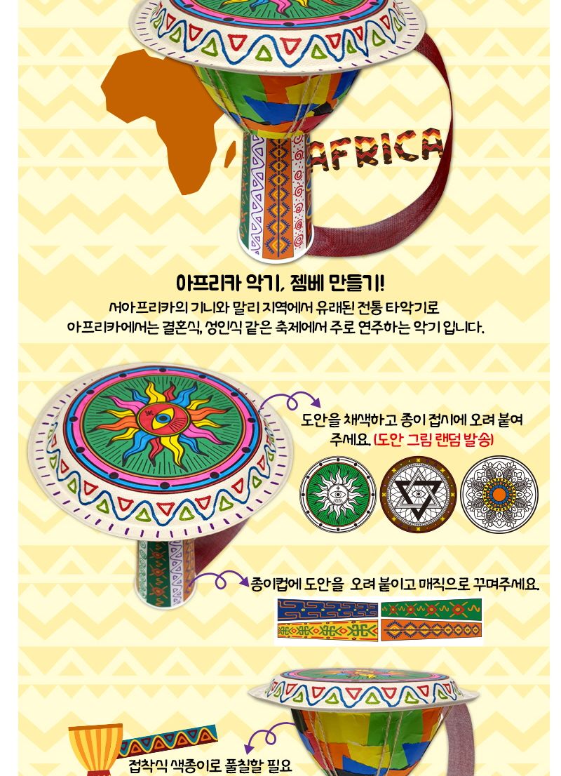 잼베 악기 만들기/악기만들기/잼베악기만들기/잼베만들기/잼베/음악놀이/악기/어린이악기/키즈악기/놀이악