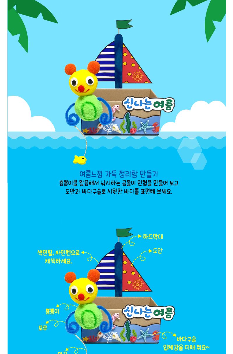 신나는 여름 배 정리함 만들기 여름배정리함만들기 여름배정리함 정리함만들기 정리함 만들기놀이 만들기키트 만들기패키지 미술놀이 미술장난감 어린이미술놀이 공작놀이