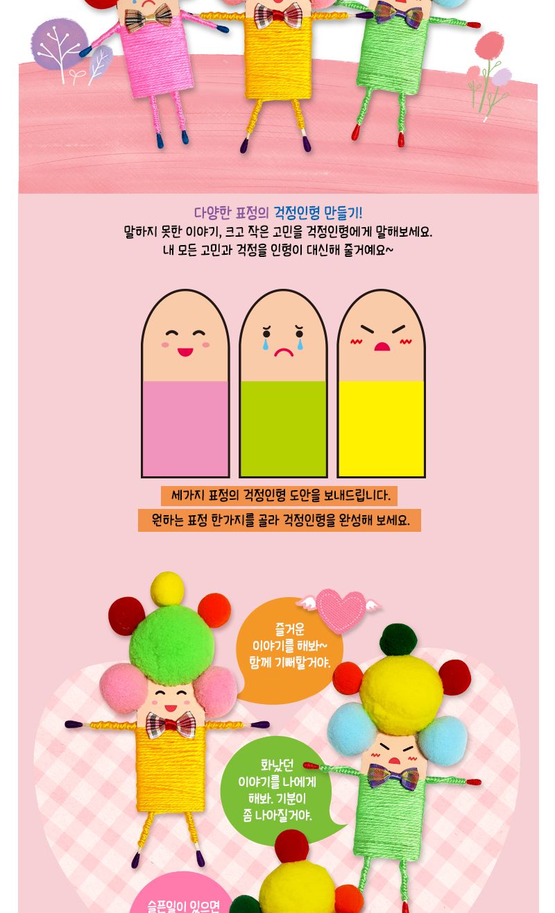 걱정이 인형 만들기 걱정이인형 인형만들기 걱정이인형키트 학습용교구 학습용만들기 교육용교구 교육용만들기 만들기세트 만들기키트 만들기놀이