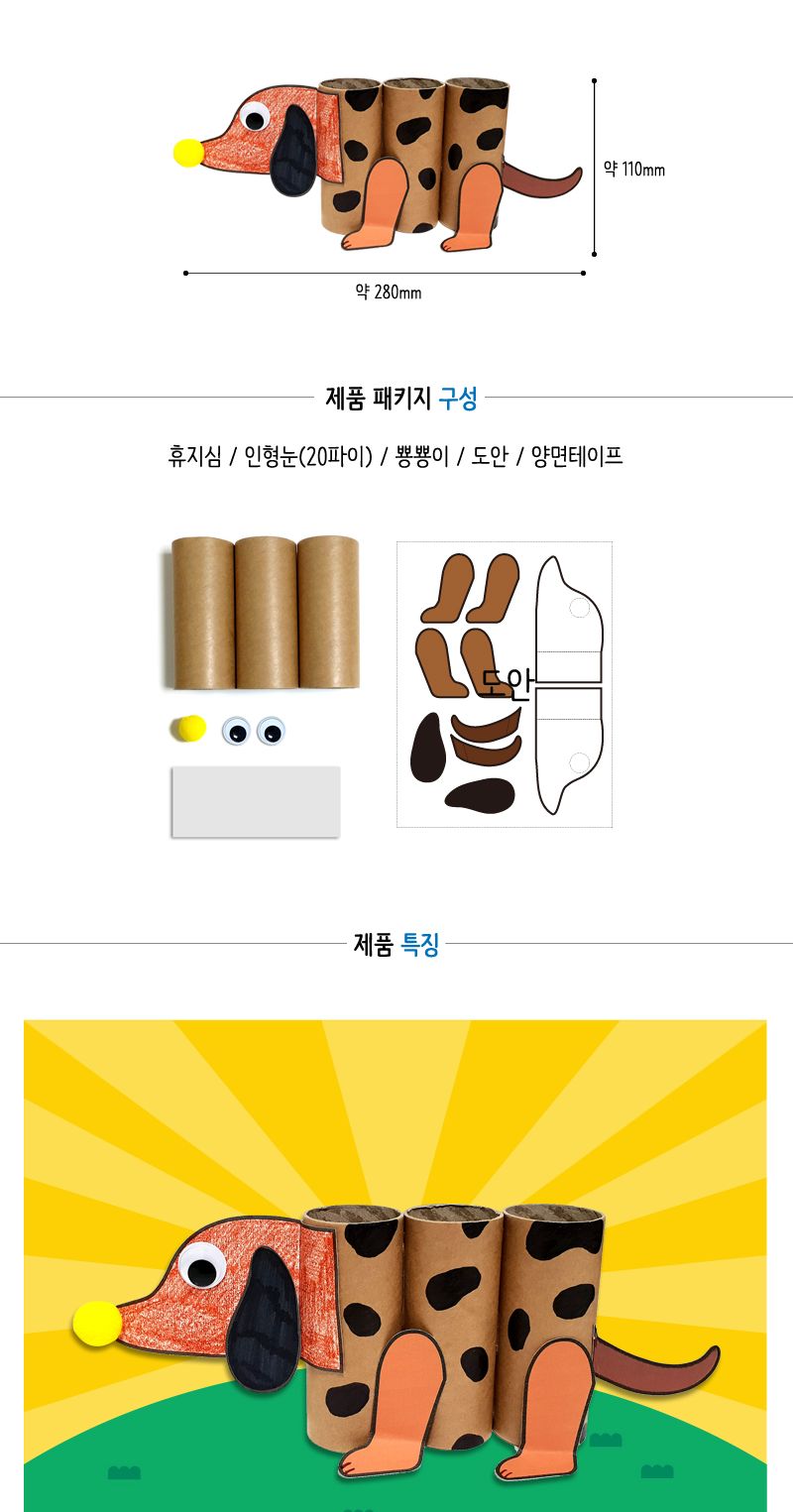 멍멍이 휴지심 장난감 만들기 휴지심강아지 강아지만들기 강아지키트 학습용교구 학습용만들기 교육용교구 교육용만들기 만들기세트 만들기키트 만들기놀이