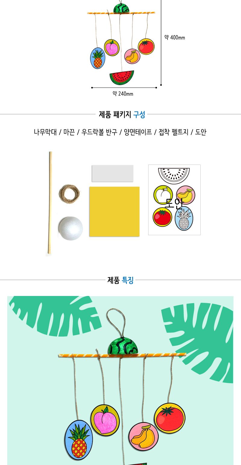 여름과일 모빌 만들기 입학 모빌만들기 미술용품 어린이만들기 어린이집단체 어린이집미술 유아만들기 유치원단체 유치원미술 저학년만들기 초등만들기 유치원단체수업 집콕놀이세트 모빌만들기 아이방모빌 DIY모빌