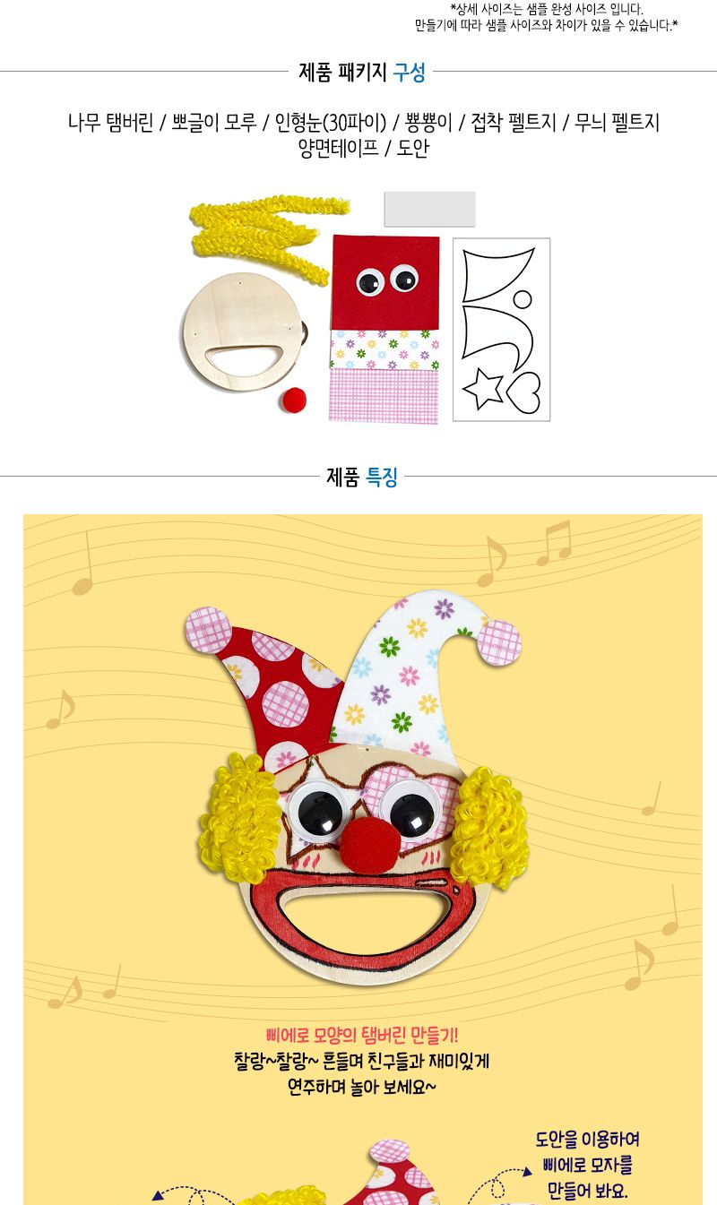 삐에로 탬버린 만들기/삐에로탬버린만들기/탬버린만들기/어린이탬버린/탬버린/핸디탬버린/음악탬버린/악기