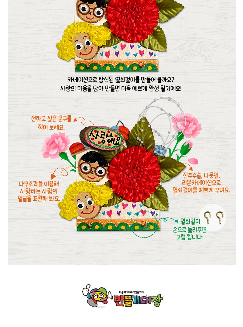 카네이션 하우스 열쇠걸이 만들기 미술용품 어린이집단체 어린이집미술 유아만들기 유치원단체 유치원미술 저학년만들기 초등만들기 유치원단체수업 학교단체수업 만들기DIY 만들기키트 카네이션만들기 어버이날선물