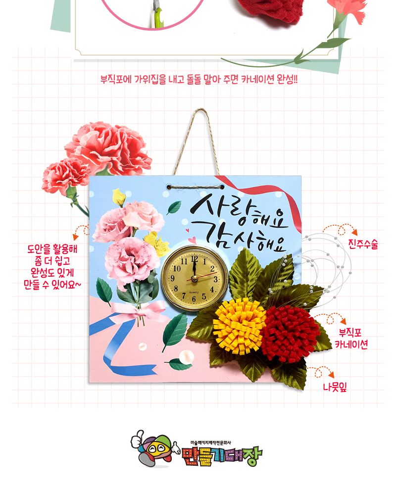 카네이션 벽걸이 시계만들기 미술용품 어린이집단체 어린이집미술 유아만들기 유치원단체 유치원미술 저학년만들기 초등만들기 유치원단체수업 학교단체수업 만들기DIY 만들기키트 카네이션만들기 어버이날선물