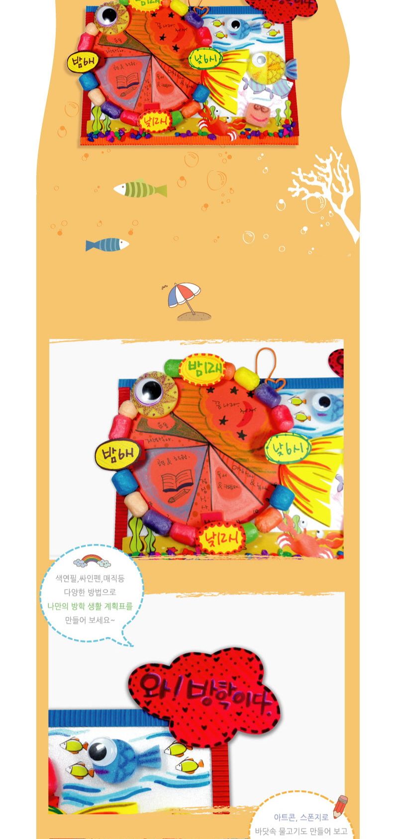 물고기여름생활계획표 만들기 미술용품 어린이만들기 어린이집단체 어린이집미술 유아만들기 유치원단체 유치원미술 저학년만들기 초등만들기 어린이집교구 유치원미술재료 엄마표미술놀이 미술놀이재료 어린이만들기 유아만들기재료