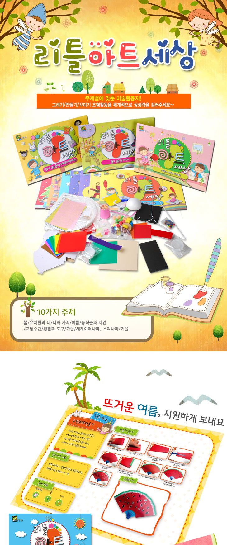 리틀아트-뜨거운여름 시원하게 보내요 (여름) 연령 - 4세 - 7세 미술용품 어린이집단체 어린이집미술 유치원단체 유치원미술 초등미술 단체미술 만들기재료 만들기패키지 단체미술