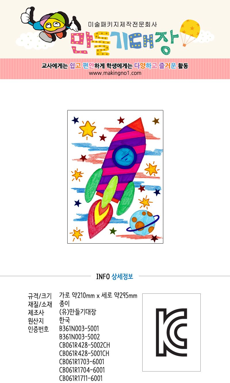 (만들기그림)로케트 우주 표현하기 4살아이놀이 아동교구 조각퍼즐 퍼즐교구 6세놀이 유치원퍼즐 유아게임 유아용퍼즐 아동장난감 만들기교구 재미있는 신나는놀이 아이들이좋아하는 어린이날 만들기재료