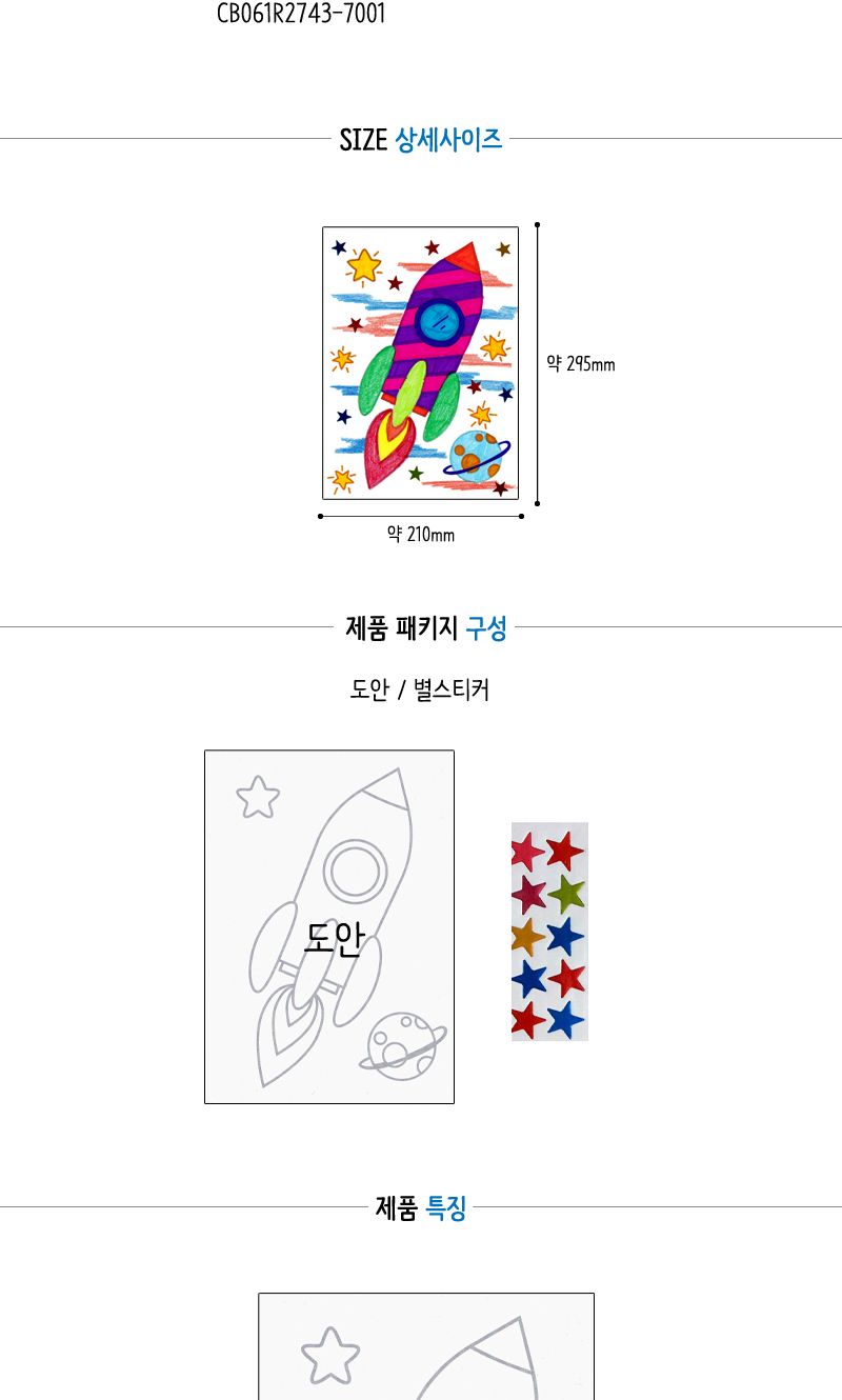 (만들기그림)로케트 우주 표현하기 4살아이놀이 아동교구 조각퍼즐 퍼즐교구 6세놀이 유치원퍼즐 유아게임 유아용퍼즐 아동장난감 만들기교구 재미있는 신나는놀이 아이들이좋아하는 어린이날 만들기재료