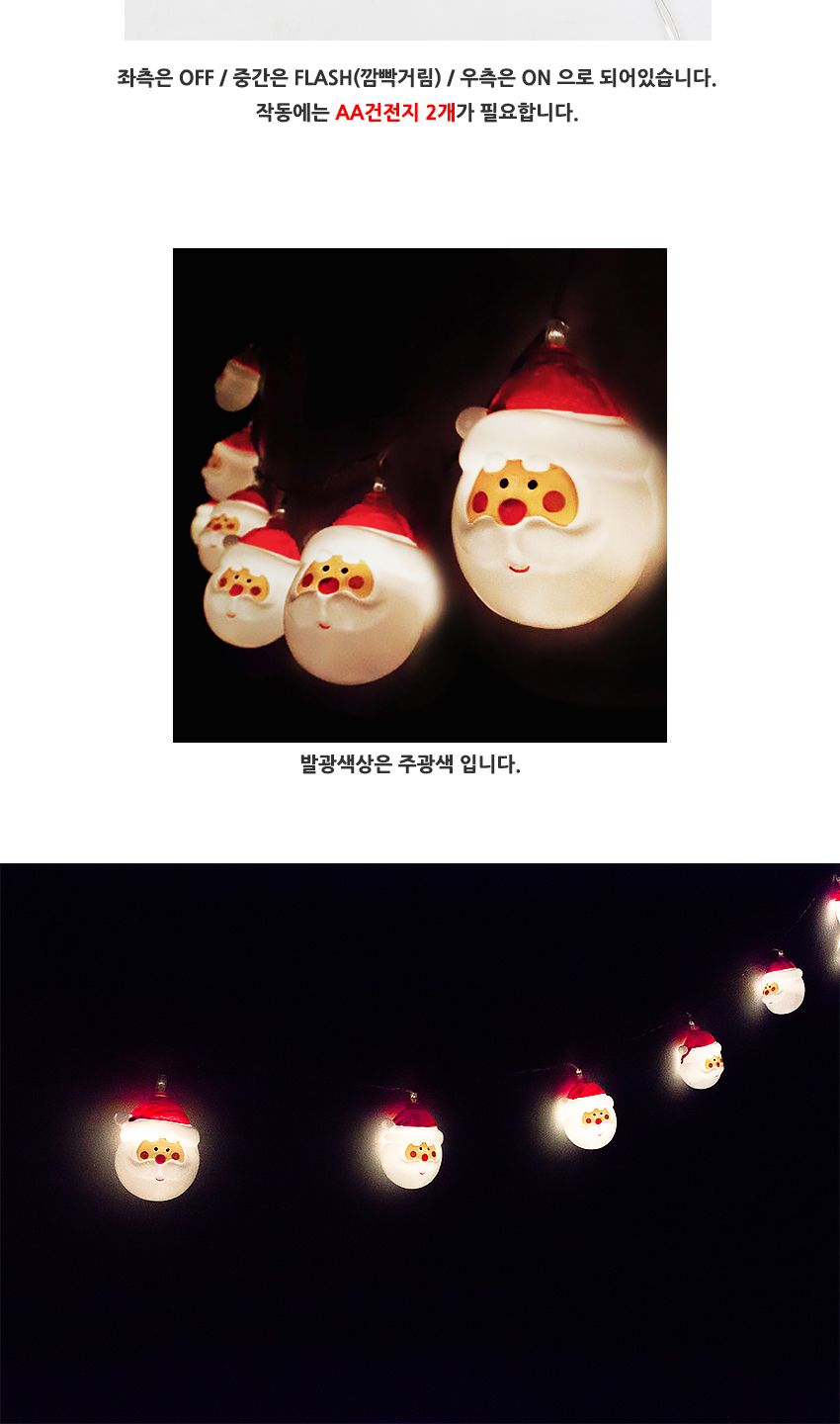 LED크리스마스가랜드(산타)-10P/크리스마스선물/단체선물/사은품용/증정품용/교회선물/유치원선물/태권도선