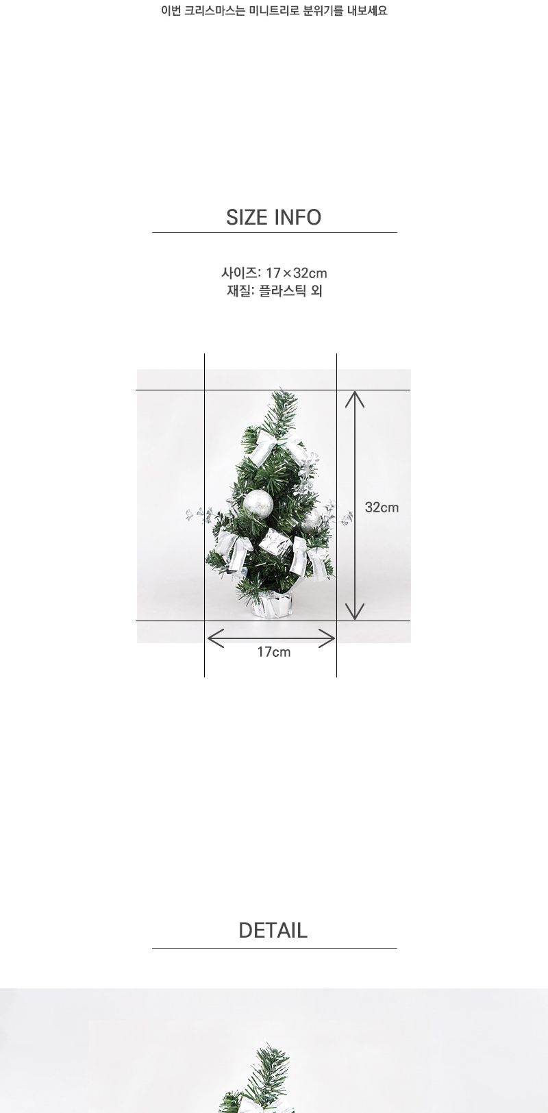미니트리(실버)-32cm/장식트리/탁상용트리/인테리어트리/미니트리/장식용트리/크리스마스트리/성탄절트리/