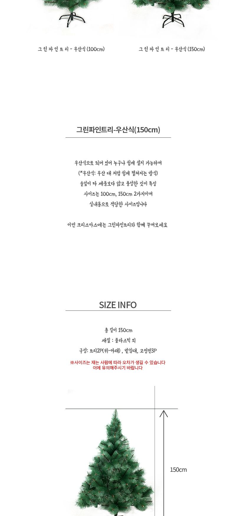 그린파인트리-우산식(150cm)/크리스마스선물/단체선물/사은품용/증정품용/교회선물/유치원선물/태권도선물/