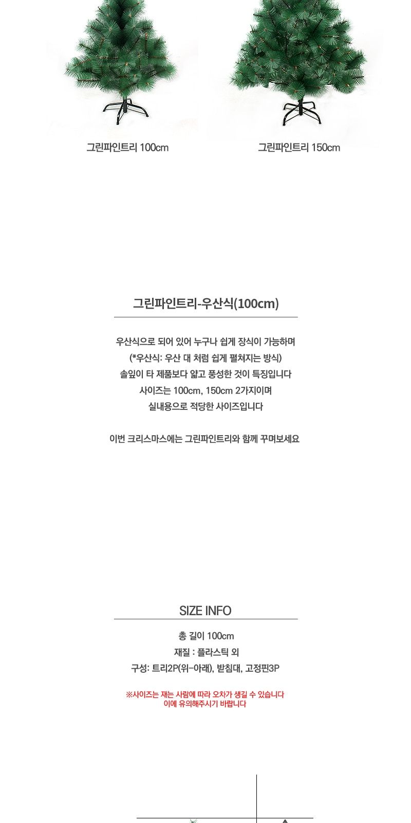 그린파인트리-우산식(100cm)/크리스마스선물/단체선물/사은품용/증정품용/교회선물/유치원선물/태권도선물/