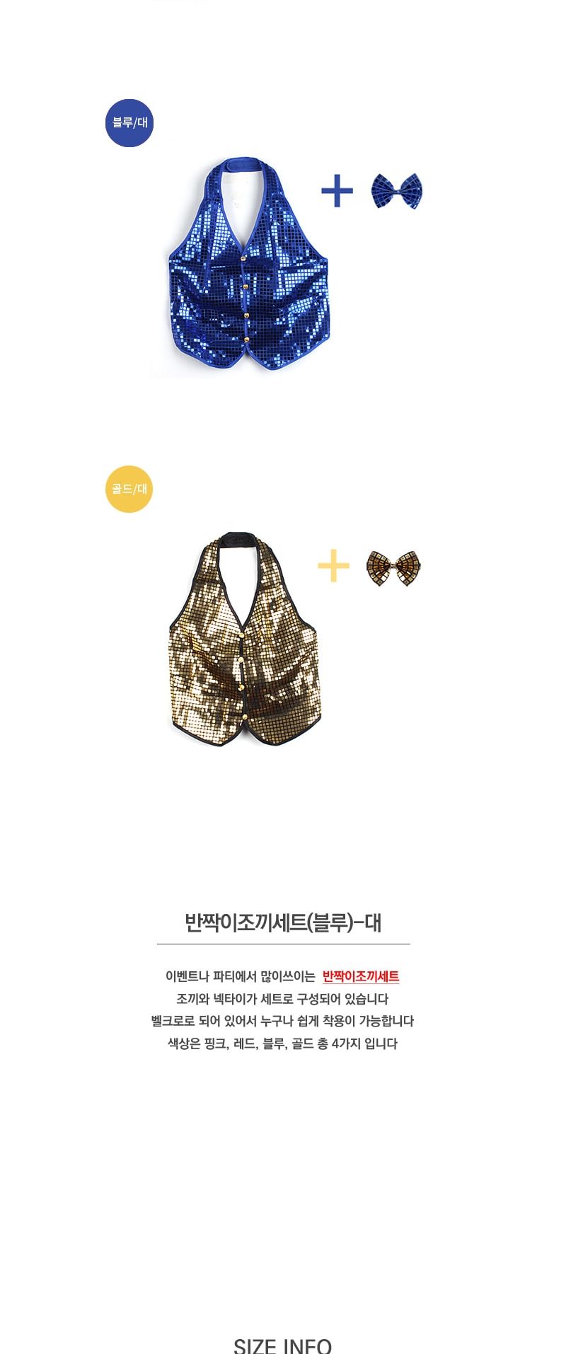 반짝이조끼세트(블루)-대/할로윈의상/할로윈고스튬/할로윈파티의상/성인할로윈의상/할로윈코스프레/할로윈
